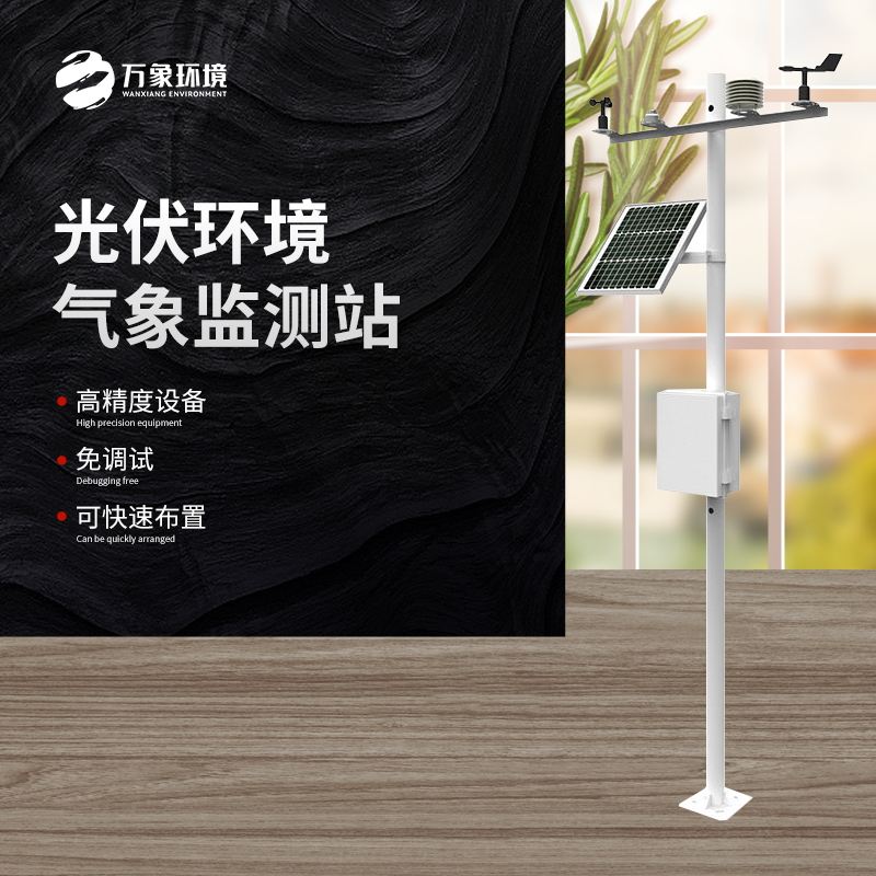 太陽能發電環境監測站是一種高效、可靠、精確的氣象監測設備