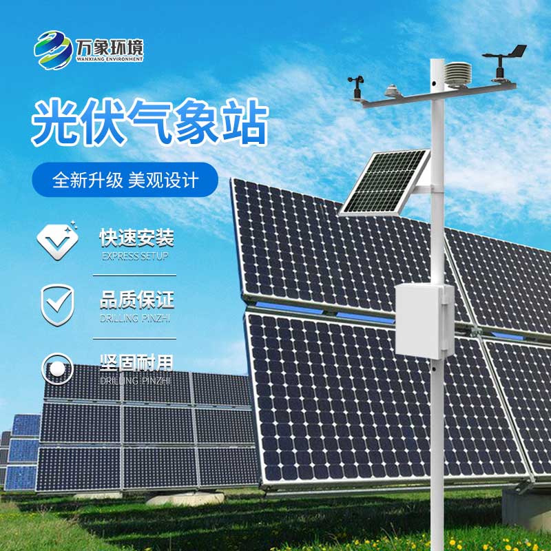 光伏環境監測站——增加光伏電站使用壽命
