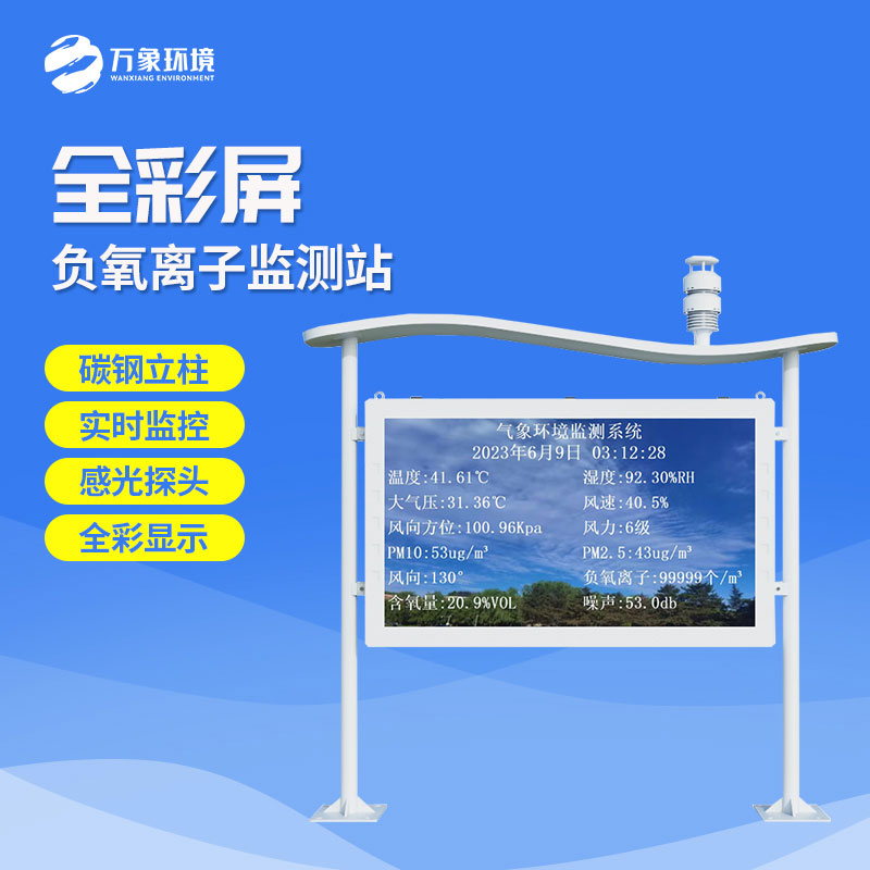 生態(tài)環(huán)境監(jiān)測站是一款堅固耐用的負(fù)氧離子監(jiān)測站