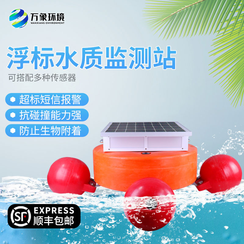浮標水質(zhì)監(jiān)測設(shè)備幫助管理者了解水體的營養(yǎng)狀態(tài)