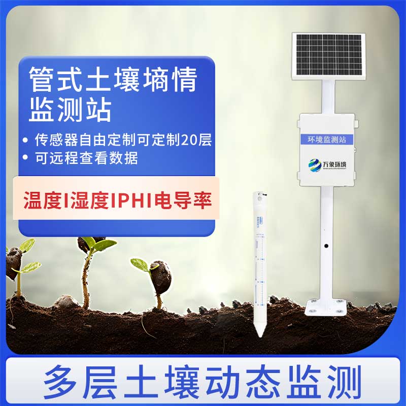 管式土壤墑情監(jiān)測儀如何助力智慧農(nóng)業(yè)？