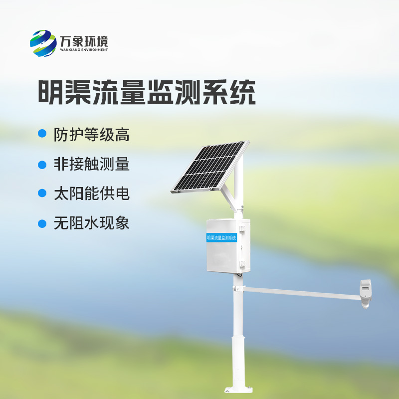 超聲波時差法明渠流量監測系統優勢凸顯，智領未來