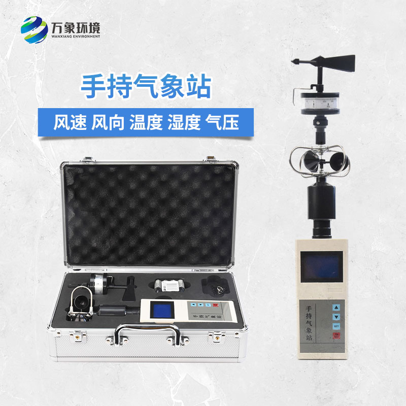 手持式微型氣象站：智能互聯(lián)，便捷生活