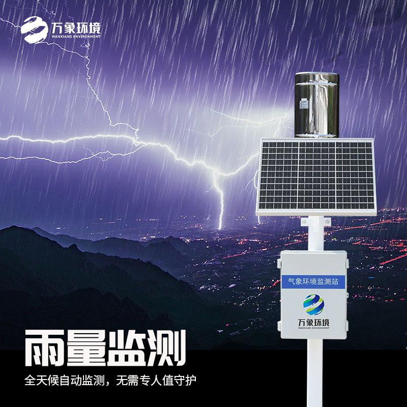 雨量實(shí)時(shí)監(jiān)測系統(tǒng)