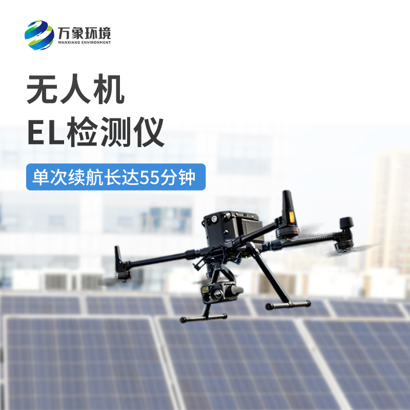 無人機el檢測儀：降低人工風險，保障巡檢人員安全