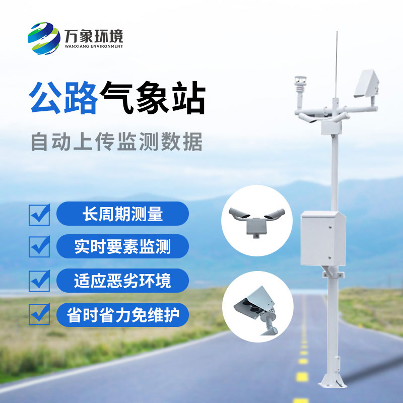 高速公路氣象監測站