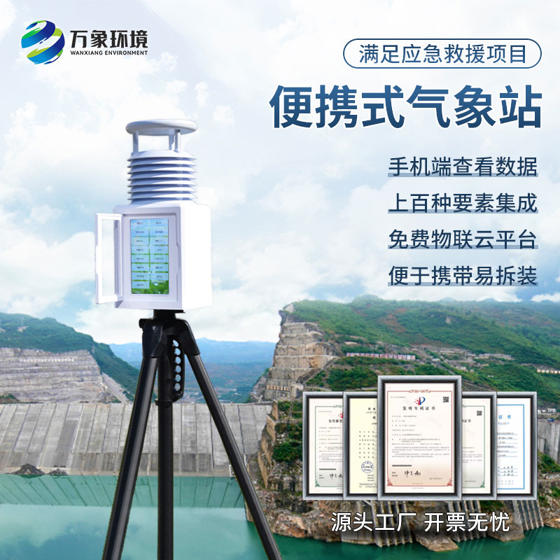 應(yīng)急氣象設(shè)備——一款便攜設(shè)計(jì)，靈活部署的氣象站