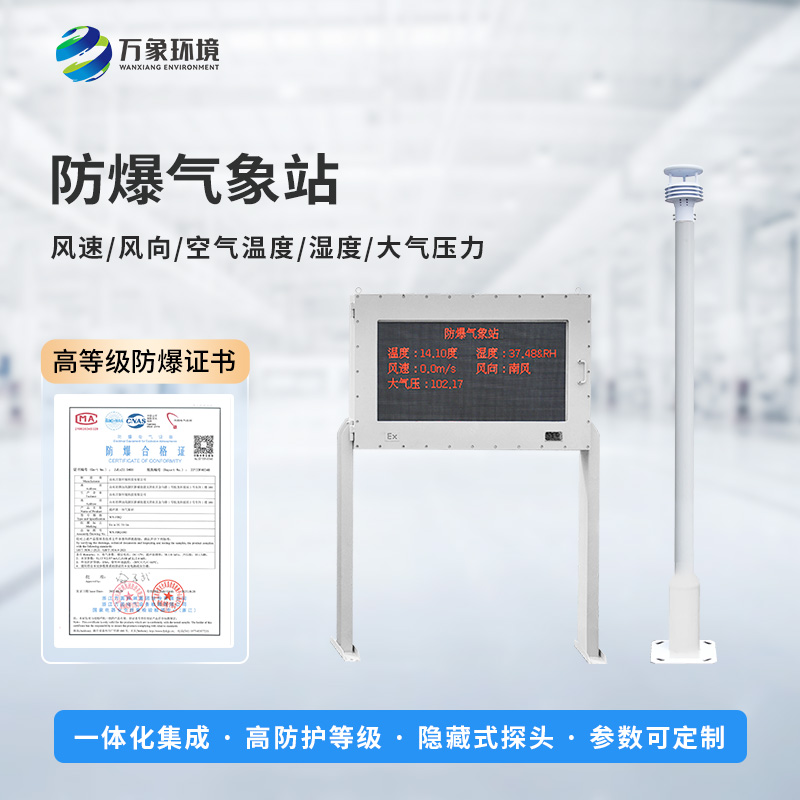 油庫防爆氣象站能為危險場所做些什么？