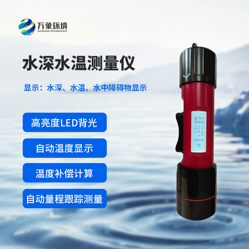 水深水溫探測儀測量聲波的往返時間，可以計算水下目標(biāo)深度