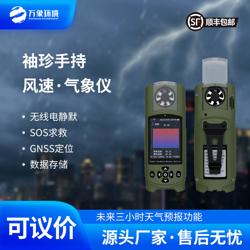 袖珍可穿戴手持氣象站是一款應急管理手持氣象儀