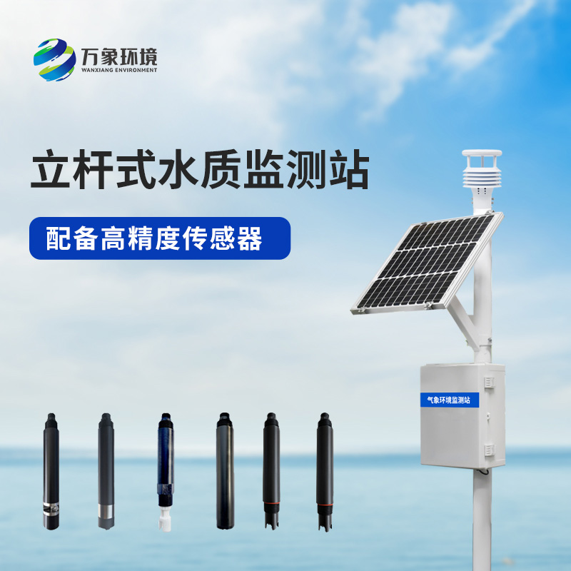 揭秘立桿岸邊水質監測站：如何實時監測水質變化？