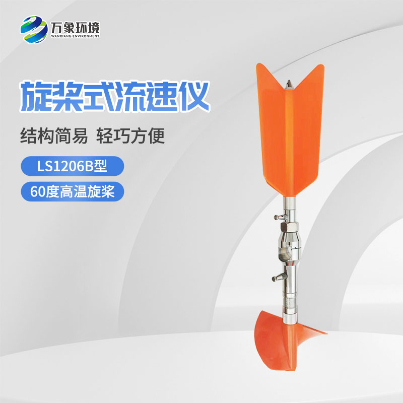 螺旋槳式流速儀與普通流速儀有什么不一樣？