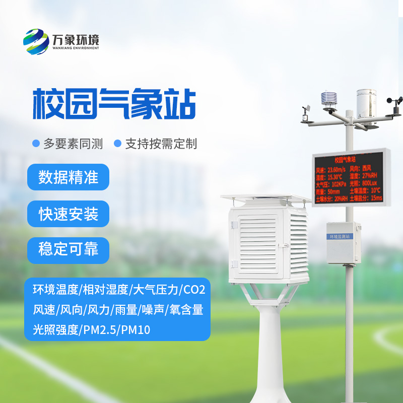 智慧小氣象，大校園風(fēng)云——校園自動氣象站的全方位解析