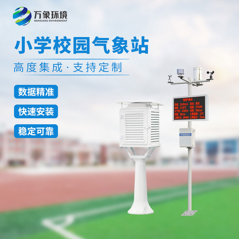 校園小型氣象站實施方案，找萬象環境哦