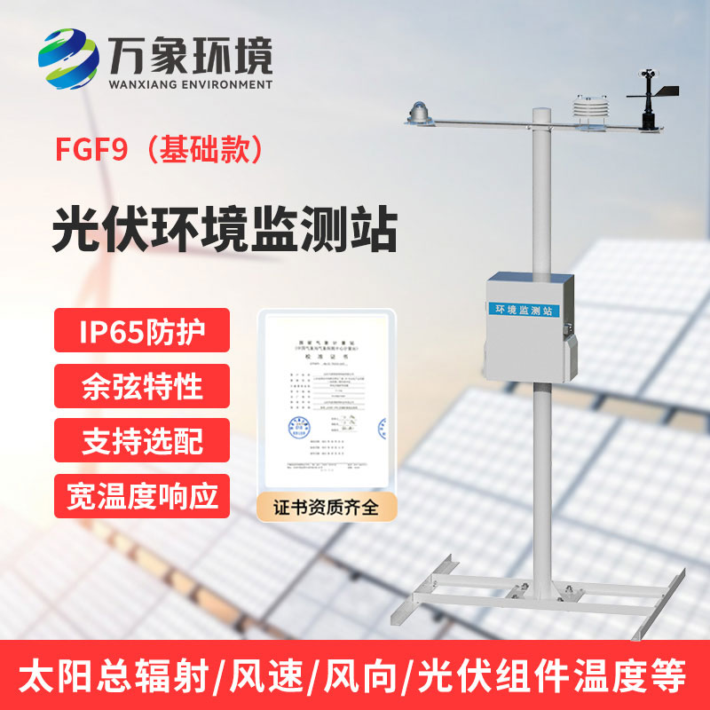 太陽能發電環境監測站