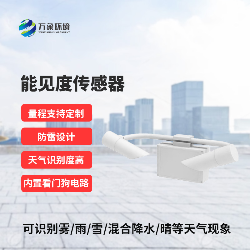 能見度傳感器識別天氣現象，識別率高