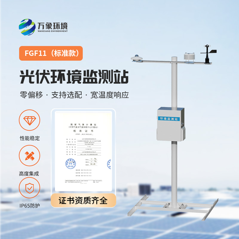 光伏環境監測站，光伏電站發電效率輔助幫手