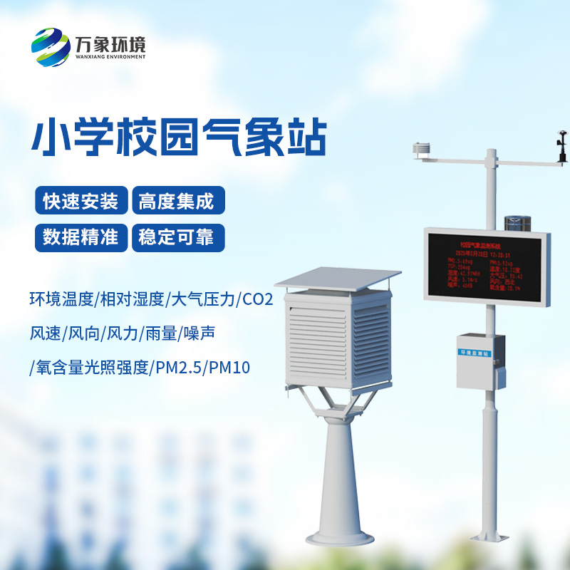 校園自動(dòng)氣象站