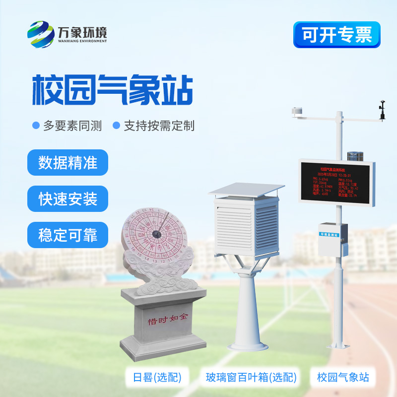 學(xué)校戶外氣象站對教育教學(xué)有什么幫助？