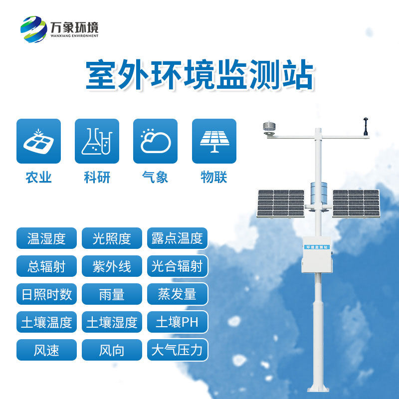 氣象環境監測站
