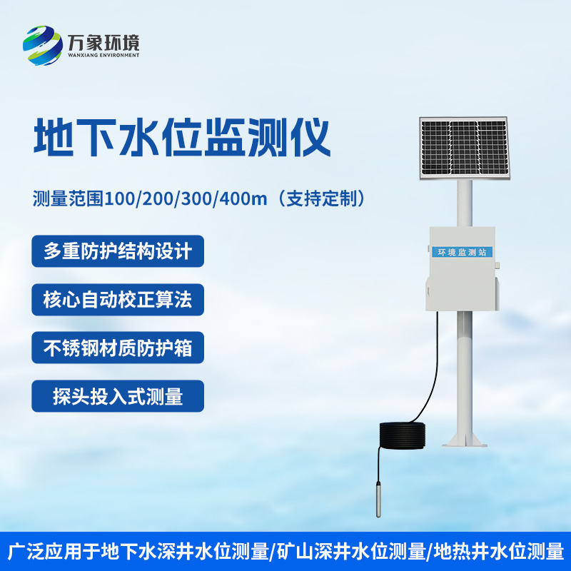 地下水位監測儀