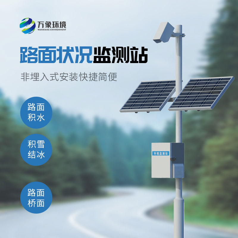 路面狀況監測站