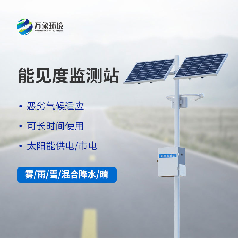 交通能見度監測站