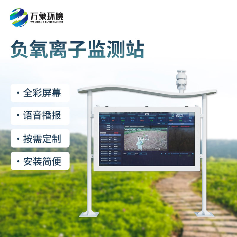 高智能一體化負氧離子監測站