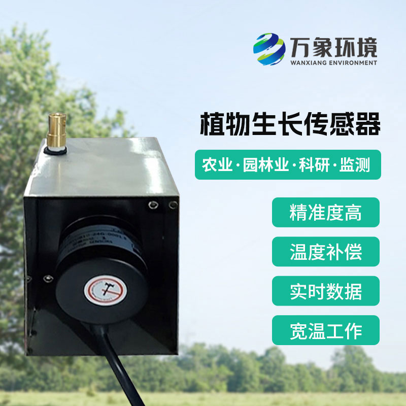 植物生長傳感器