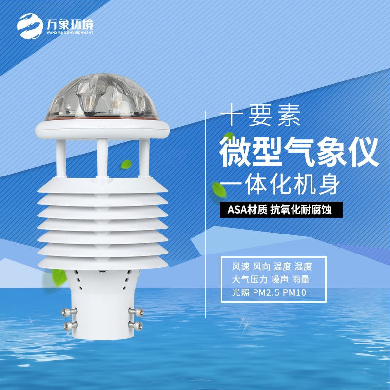 氣象環(huán)境監(jiān)測(cè)傳感器精準(zhǔn)把脈大氣環(huán)境