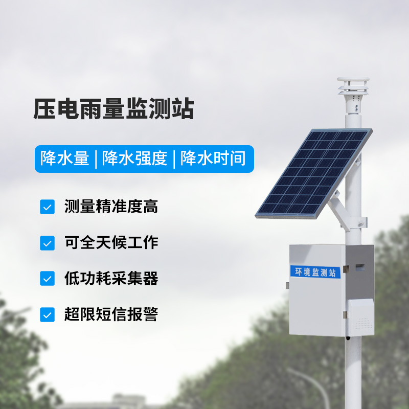 壓電式雨量監(jiān)測(cè)站，精密監(jiān)測(cè)降雨量數(shù)據(jù)！