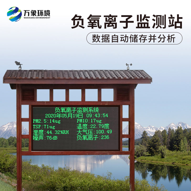 負氧離子在線監(jiān)測系統(tǒng)，對于景區(qū)公園氣象環(huán)境監(jiān)測來說非常方便