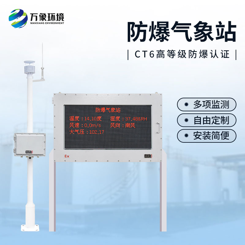 油庫防爆氣象站，為這些危險化工行業多加一層屏障