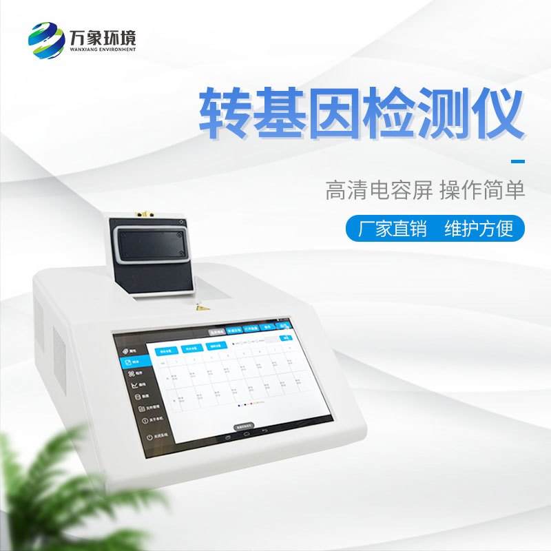 轉基因大豆檢測儀