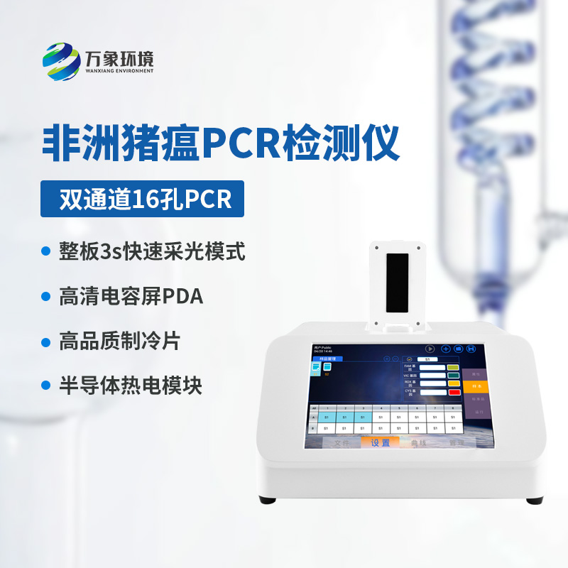 非洲豬瘟PCR檢測儀