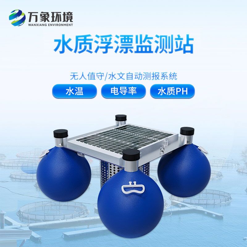 浮標水質(zhì)監(jiān)測站