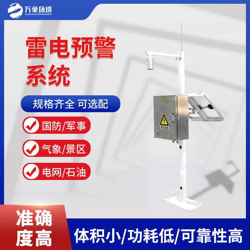 雷電預警系統