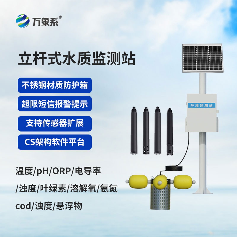 立桿式水質在線監測站