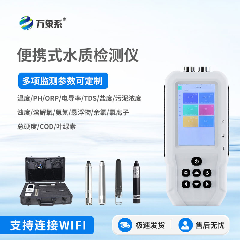便攜式多參數(shù)水質(zhì)測定儀