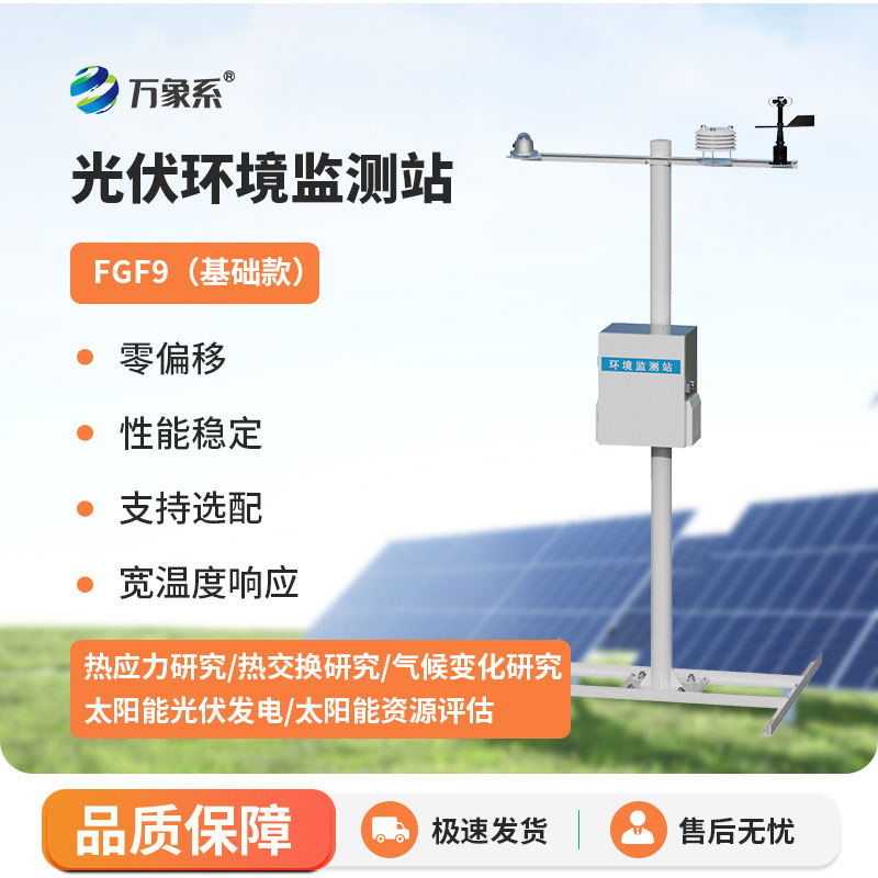 太陽能發(fā)電環(huán)境監(jiān)測站