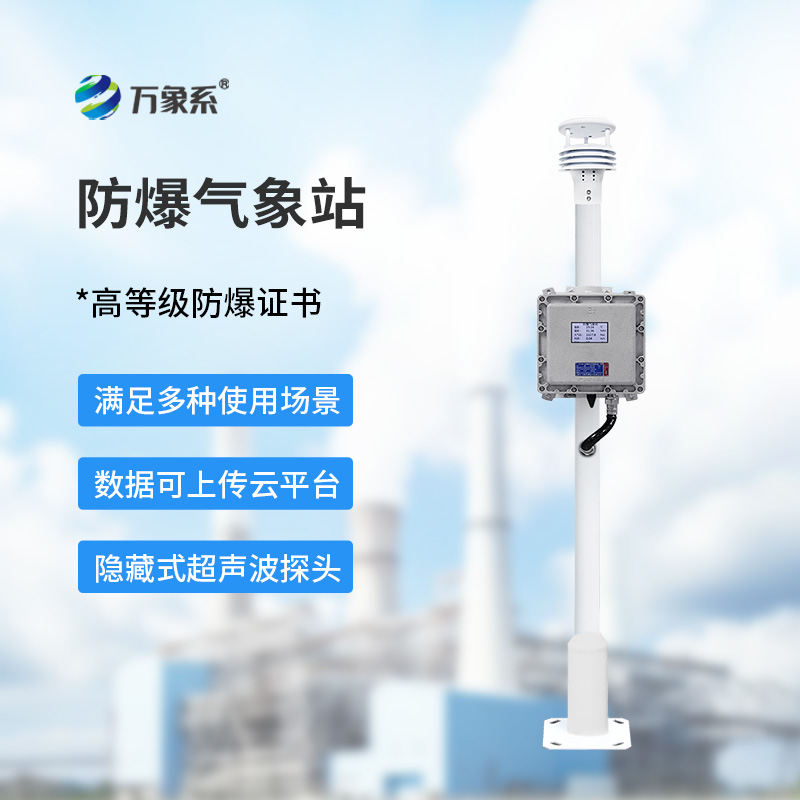 罐區(qū)防爆氣象站
