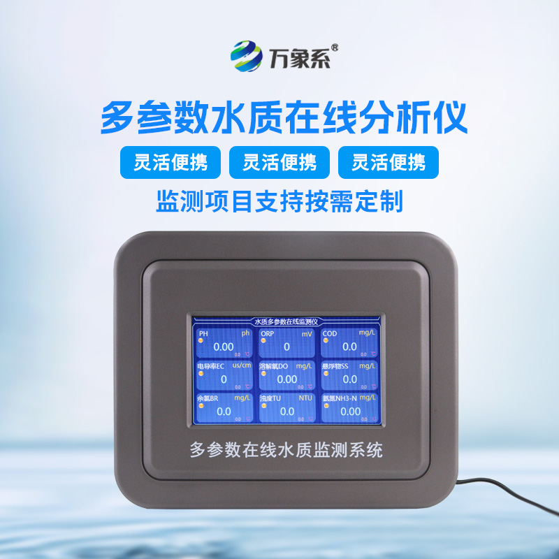 水質多參數(shù)監(jiān)測系統(tǒng)——一種能夠同時測量多個水質參數(shù)的儀器