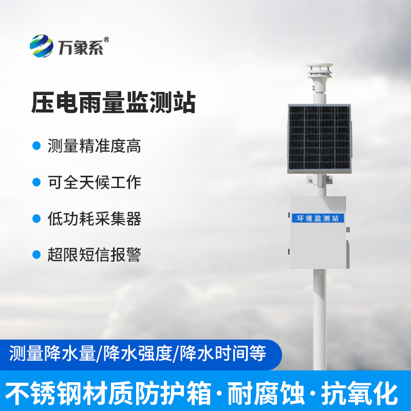 一體化壓電智能雨量監測站，在雨量監測中有什么優勢可言？