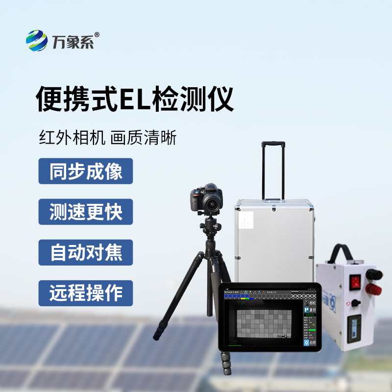 光伏電站測試儀：光伏缺陷檢測不再難！