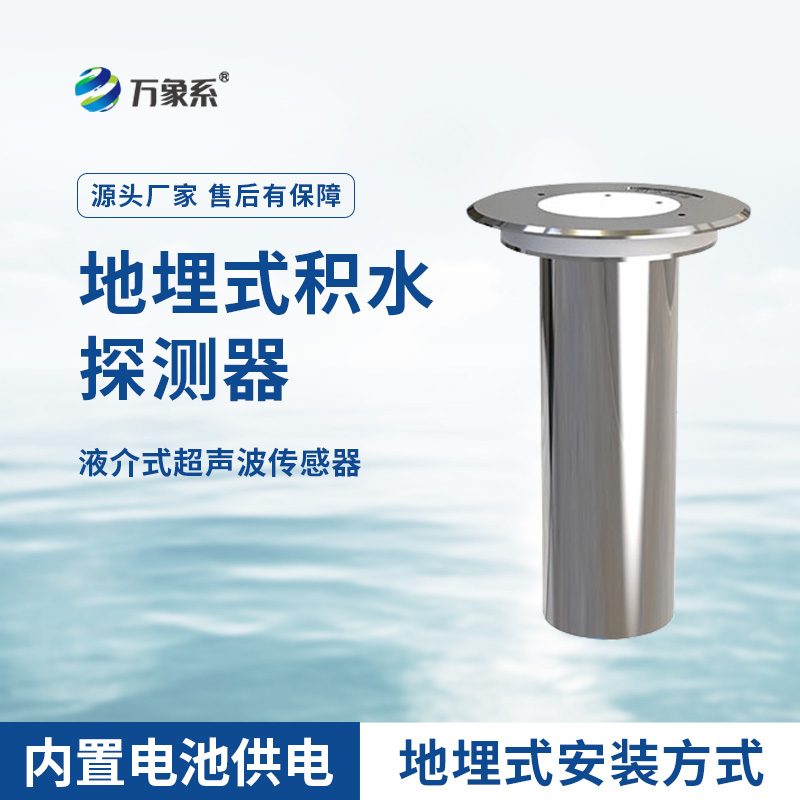 地埋式積水監測儀，城市積水監測設備之一